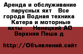 Аренда и обслуживание парусных яхт - Все города Водная техника » Катера и моторные яхты   . Ненецкий АО,Верхняя Пеша д.